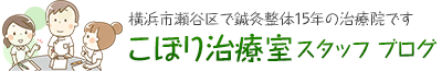 こぼり治療室（鍼灸整体）スタッフブログ